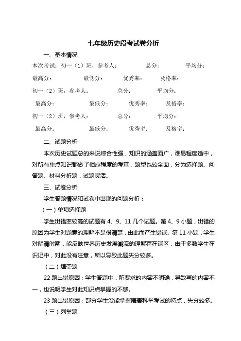 七年级历史试卷分析 (1)