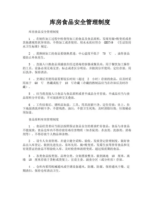 库房食品安全管理制度