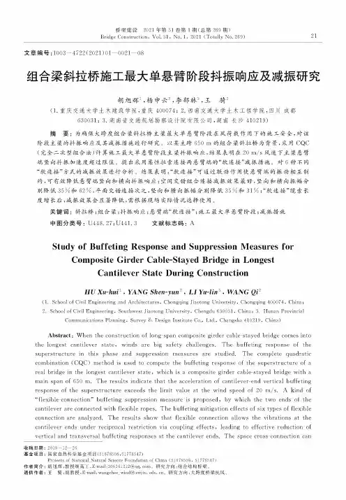 组合梁斜拉桥施工最大单悬臂阶段抖振响应及减振研究
