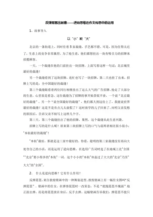 反弹琵琶出新意——逆向思维在作文构思中的运用