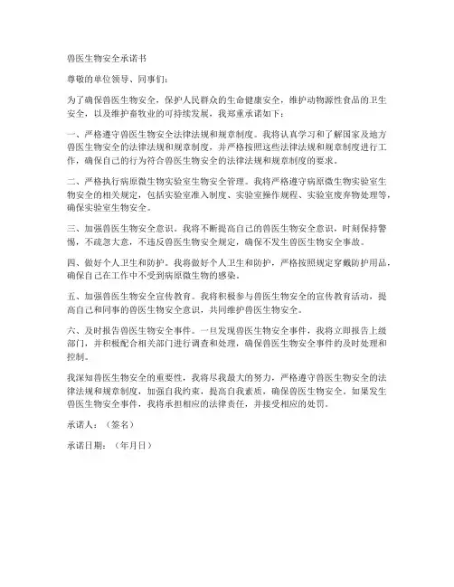 兽医生物安全承诺书
