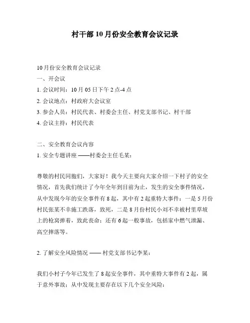 村干部10月份安全教育会议记录