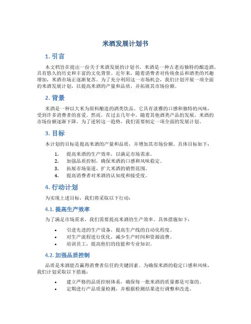 米酒发展计划书