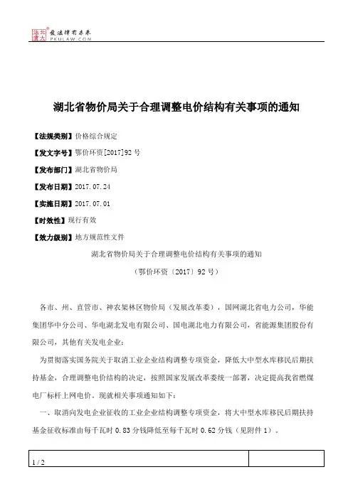湖北省物价局关于合理调整电价结构有关事项的通知