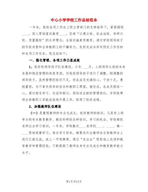 中心小学学校工作总结范本(3篇)