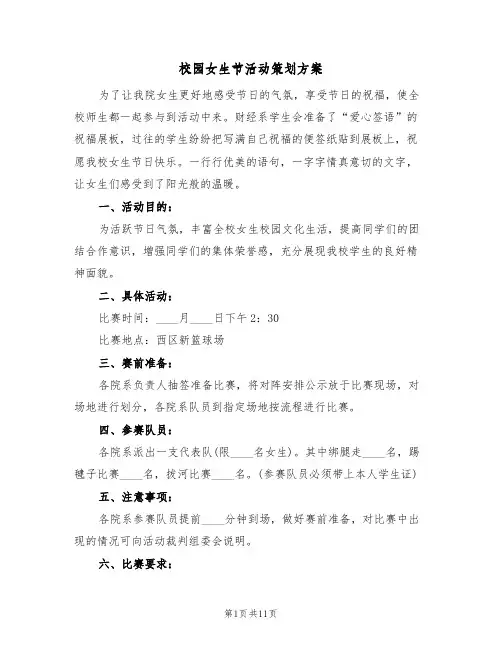 校园女生节活动策划方案(四篇)