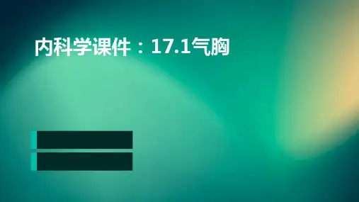 (内科学课件)17.1气胸