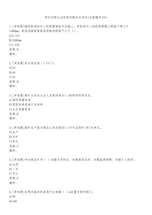 单位内部认证机电运输专业考试(试卷编号131)