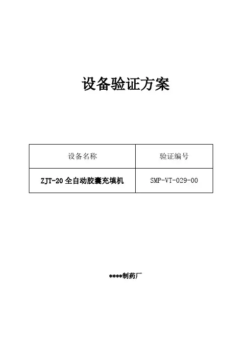 全自动胶囊充填验证方案及报告