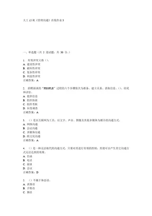 大工15秋《管理沟通》在线作业3满分答案