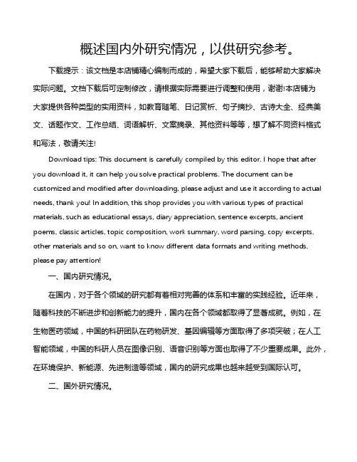 概述国内外研究情况,以供研究参考。