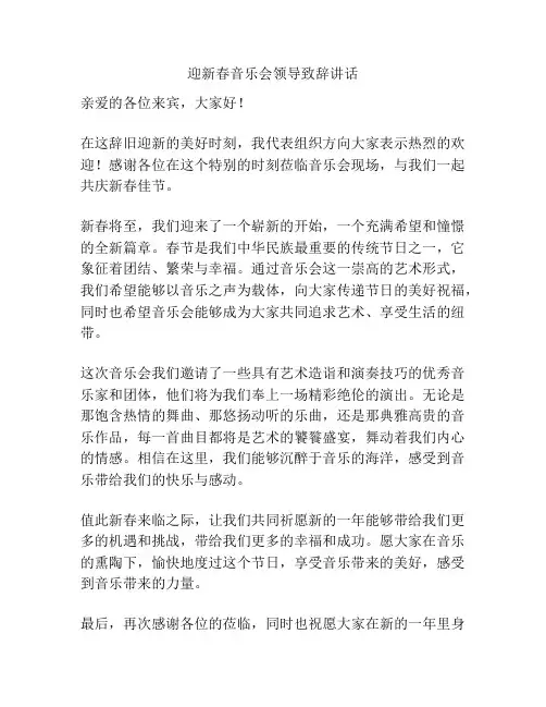 迎新春音乐会领导致辞讲话