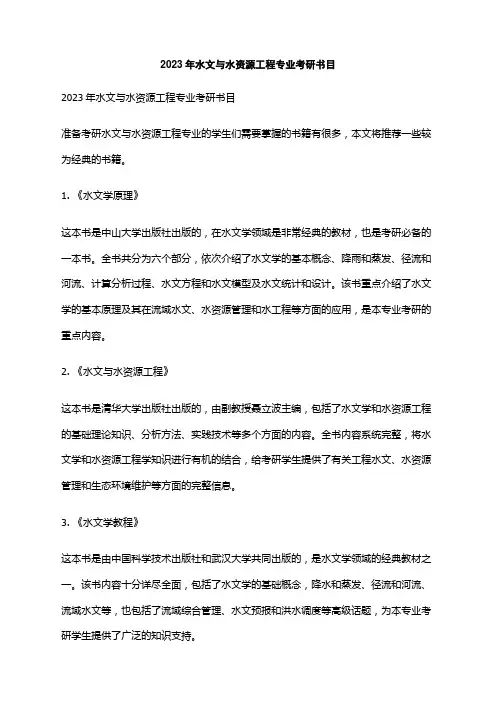 2023年水文与水资源工程专业考研书目