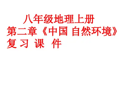 人教八年级地理上册第二章 中国的自然环境 复习课件(共49张PPT)