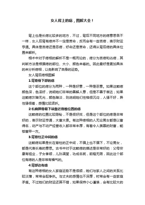 女人背上的痣，图解大全！