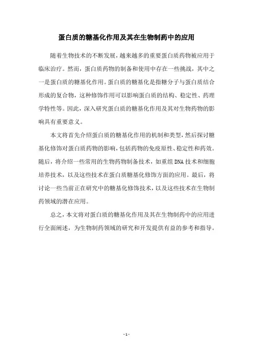 蛋白质的糖基化作用及其在生物制药中的应用