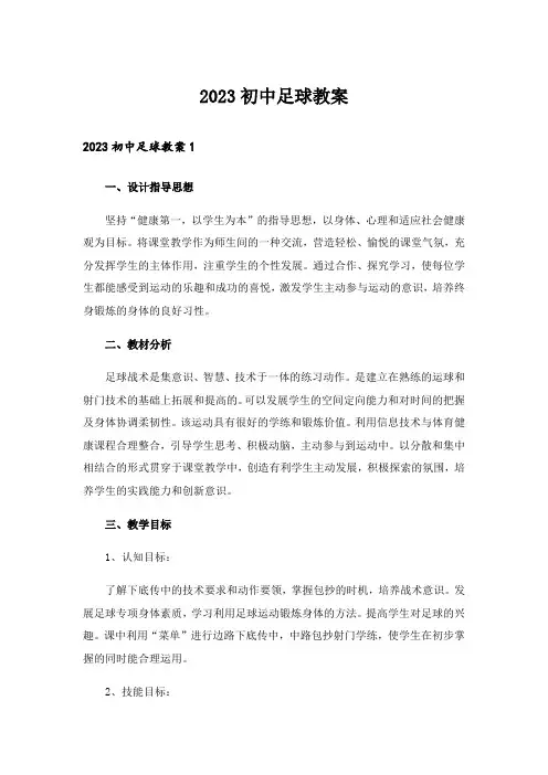 2023初中足球教案_1