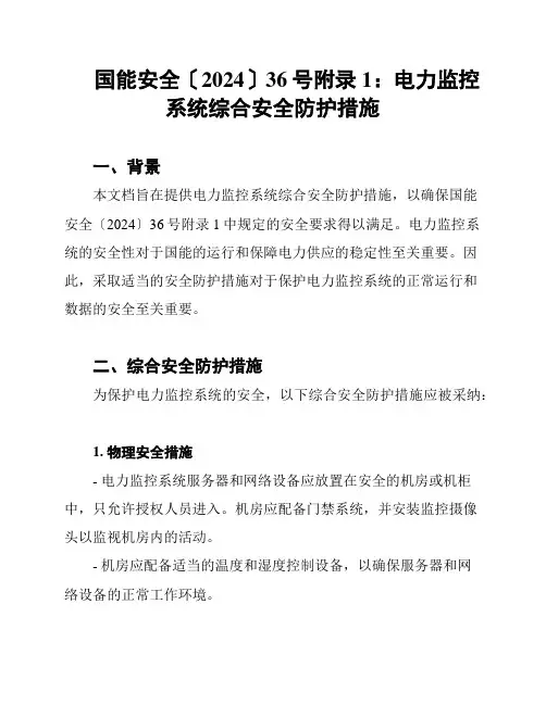 国能安全〔2024〕36号附录1：电力监控系统综合安全防护措施