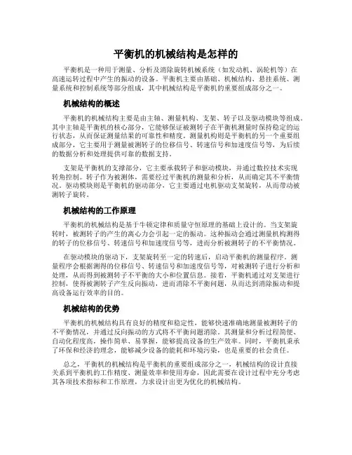 平衡机的机械结构是怎样的