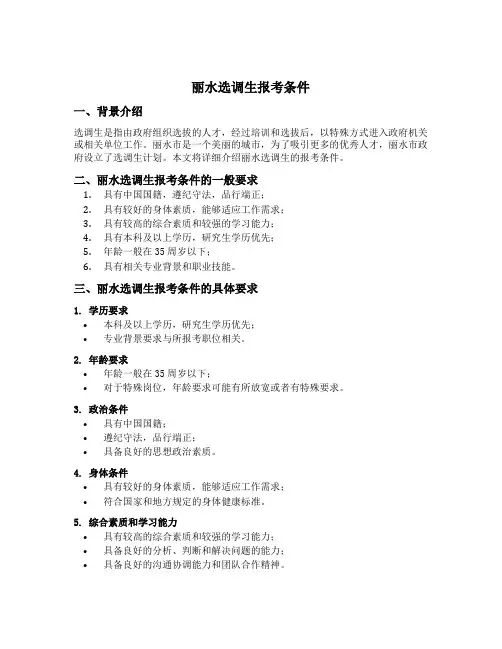 丽水选调生报考条件