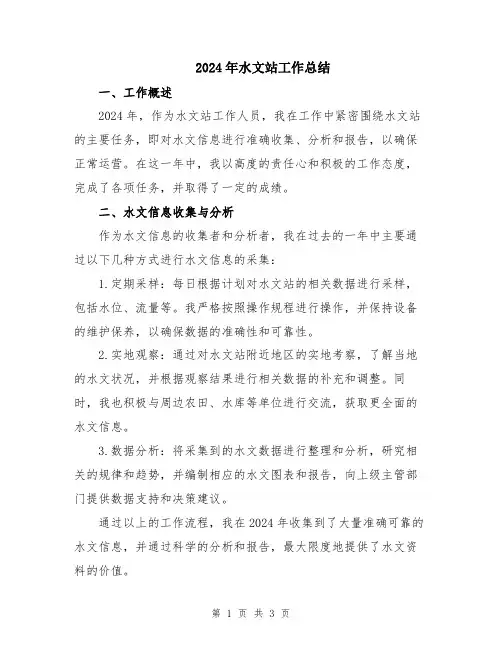 2024年水文站工作总结