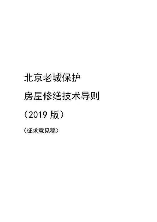 北京老城保护房屋修缮技术导则(2019版)【模板】