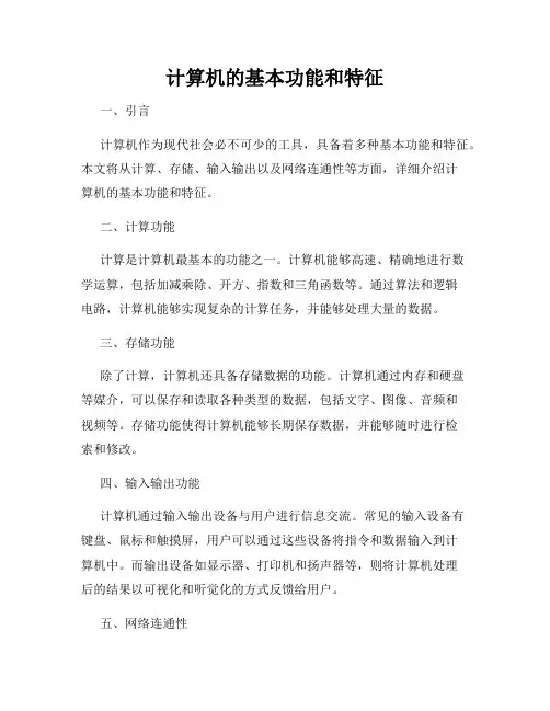 计算机的基本功能和特征