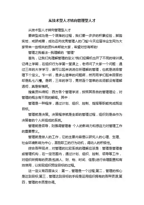 从技术型人才转向管理型人才