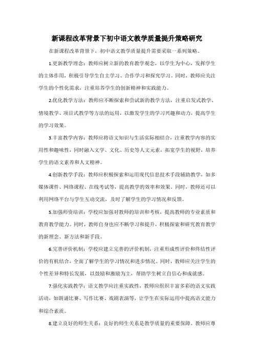 新课程改革背景下初中语文教学质量提升策略研究