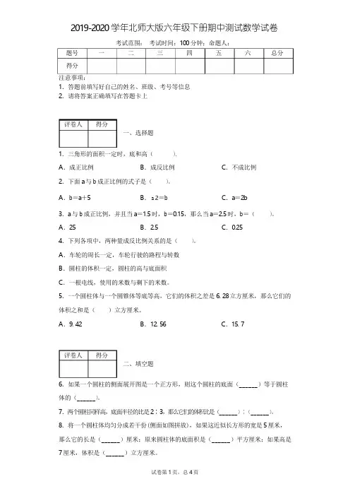 2019-2020学年北师大版六年级下册期中测试数学试卷附答案