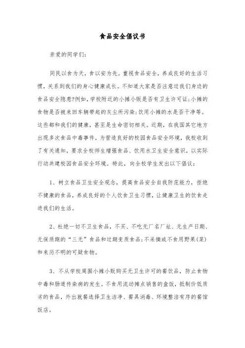 食品安全倡议书（5篇）