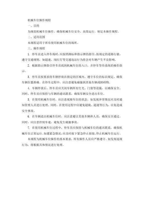 机械车位操作规程