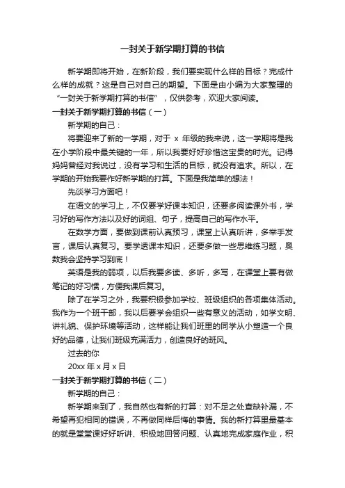 一封关于新学期打算的书信