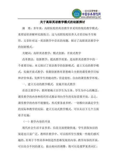 关于高职英语教学模式的创新探讨