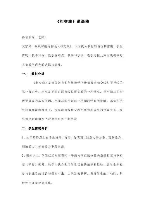 最新人教版初中数学七年级下册《相交线》说课稿