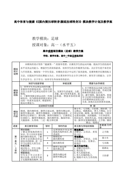 高中体育与健康《《脚内侧扣球转身脚底拉球转身》》模块教学计划及教学案