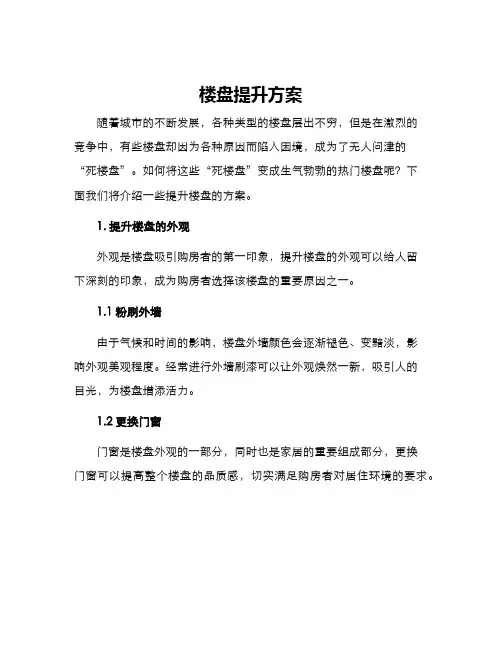 楼盘提升方案