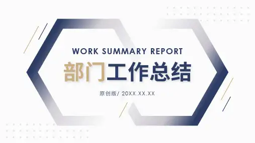 部门工作总结汇报(共24张PPT)