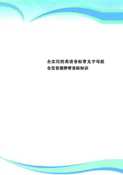 全实用的英语音标常见字母组合发音规律寄音标知识