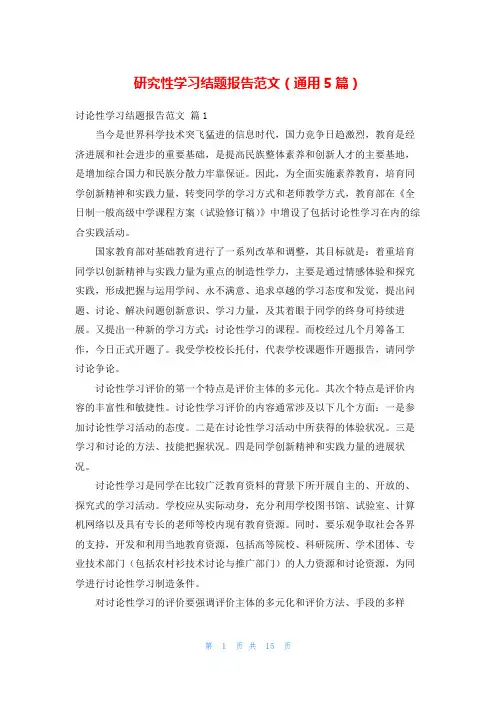 研究性学习结题报告范文(通用5篇)