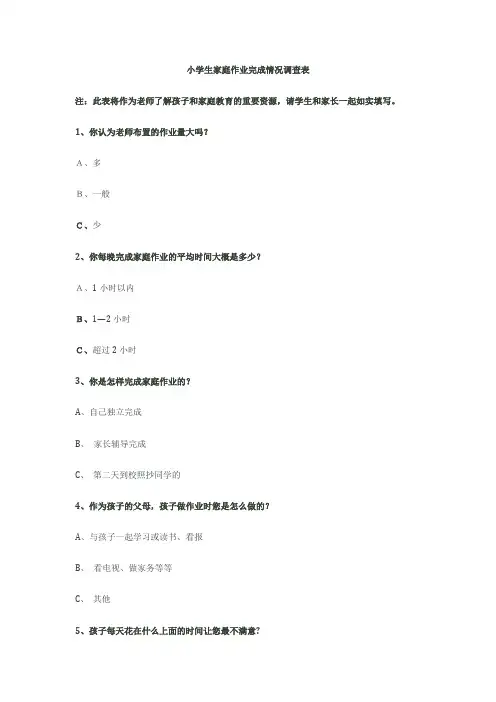 小学生家庭作业完成情况调查表