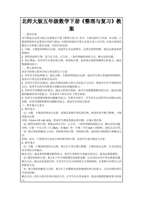 北师大版五年级数学下册《整理与复习》教案
