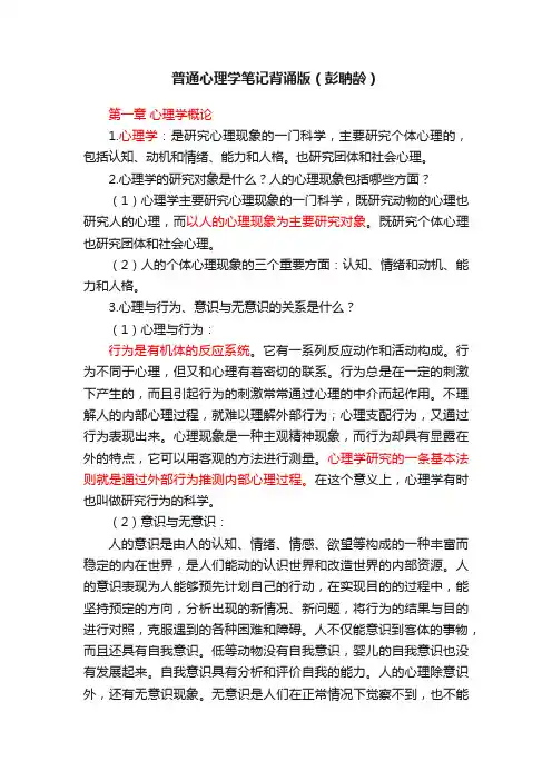 普通心理学笔记背诵版（彭聃龄）