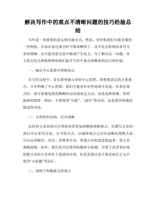解决写作中的观点不清晰问题的技巧经验总结