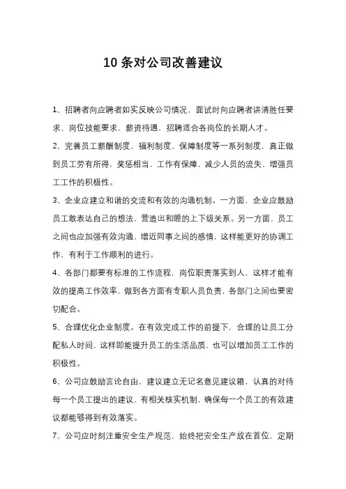 10条对公司改善建议