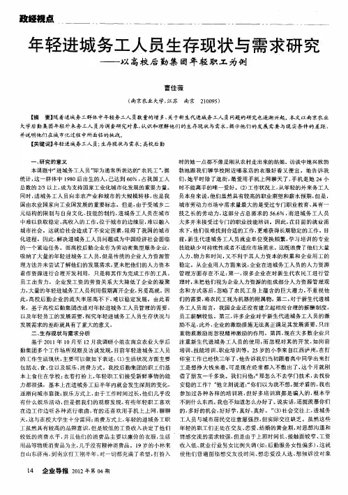 年轻进城务工人员生存现状与需求研究——以高校后勤集团年轻职工为例