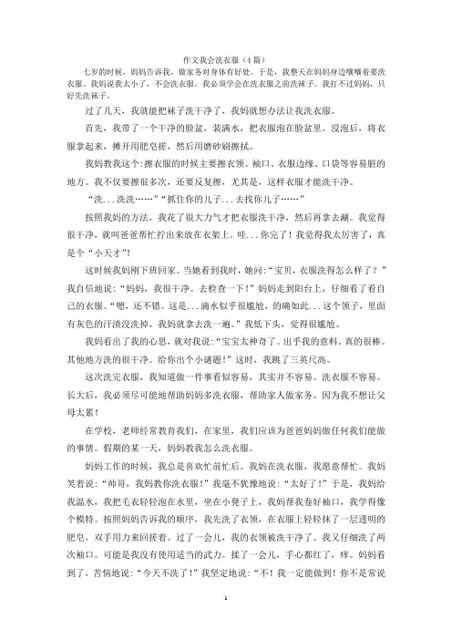 作文我会洗衣服(4篇)