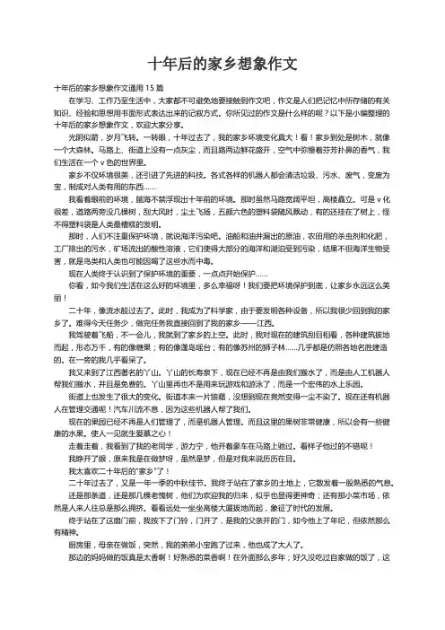 十年后的家乡想象作文通用15篇