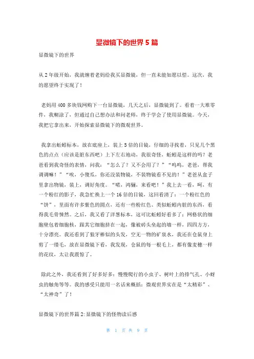 显微镜下的世界5篇