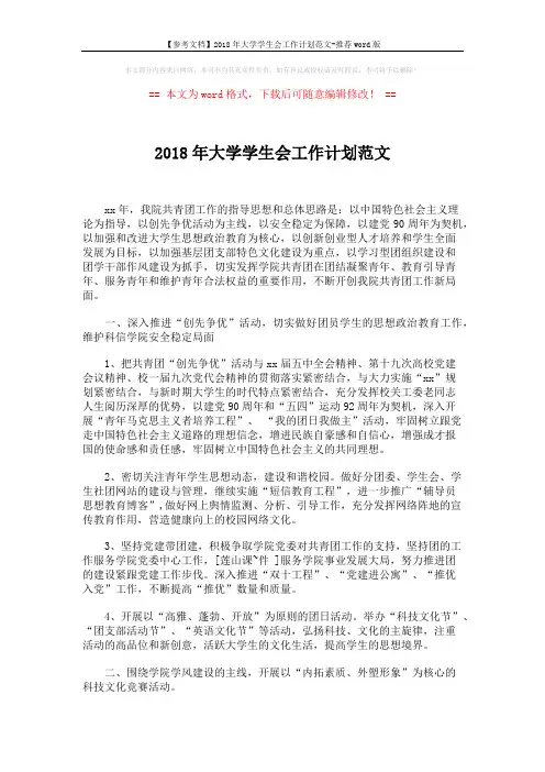 【参考文档】2018年大学学生会工作计划范文-推荐word版 (3页)
